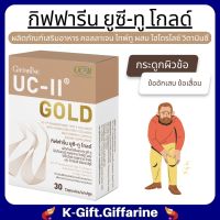 ส่งฟรี ยูซีทู กิฟฟารีน คอลลาเจนยูซีทู โกลด์ คอลลาเจน เข้มข้นกว่าเดิม 2 เท่า ข้อเข้า กระดูก คอลลาเจนไทพ์ทู uc ii collagen Giffarine