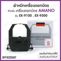 ผ้าหมึกเครื่องตอกบัตร สำหรับ เครื่องตอกบัตร AMANO รุ่น EX-9100 , EX-9300 ( อะมาโน หมึกสีดำ-แดง ) (No.S)