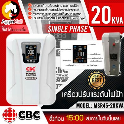 🇹🇭 CBC 🇹🇭 เครื่องปรับแรงดันไฟฟ้าอัตโนมัติ รุ่น MSR45-20KVA จอแดงผล LED สามารถรับแรงดันขาเข้าได้ 45-280 โวลล์ หม้อเพิ่มไฟอัตโนมัติ จัดส่ง KERRY