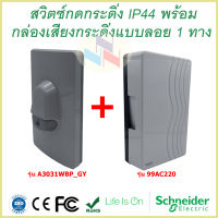 ชุดสวิตซ์กดกระดิ่งกันน้ำ IP44 A3031WBP_GY สีเทา ไฟบ้าน 220V พร้อม กล่องเสียงกระดิ่งแบบติดลอย 1 ทาง สีขาว 99AC220 แบรนด์ ชไนเดอร์ อิเล็คทริค Schneider