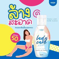 RADA lady care เลดี้แคร์ (รดา) สบู่ล้างจุดซ่อนเร้น 50ml.