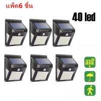 โคมไฟโซล่าเซล 40 LED ตรวจจับความเคลื่อนไหว เปิด/ปิดไฟอัตโนมัติ ชาร์จไฟด้วยพลังงานแสงอาทิตย์ กันน้ำได้ (  จำนวน 6ชิ้น )