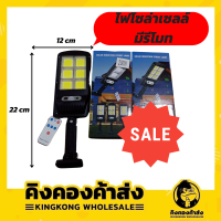 ไฟถนนรีโมทคอนโทรล รีโมท ไฟถนนโซล่าเซลล์ ไฟถนน โคมไฟติดผนัง Solar Light ไฟสปอตไลท์ ไฟสวน โคมไฟถนน ไฟโซล่าเซลล์ F-820