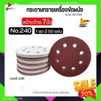 MOLY TOOLS กระดาษทรายเครื่องขัดผนัง สกิมโค้ท หน้างกว้าง 7นิ้ว 180mm. รุ่น ML-180-P240 เบอร์240 50แผ่น มี 8 รู