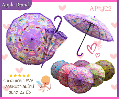 Apple Umbrella ร่ม 22นิ้ว EVA/POE 12ก้าน ลายหมี ผ้าร่มย่อยละลายได้ตามธรรมชาติ​(AP422)​