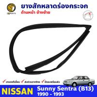 ยางสักหลาดร่องกระจก ประตูหน้า ข้างซ้าย สำหรับ สำหรับ Nissan Sunny B13 รุ่น 4 ประตู ปี 1990 - 1993 นิสสัน ซันนี่ ยางสักหลาด ยางร่องกระจก ยางขอบกระจก ยางสักหลาดรถยนต์ ยางแท้ คุณภาพดี ส่งไว ราคาถูก