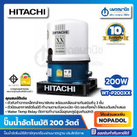 HITACHI ปั๊มน้ำอัตโนมัติ รุ่น WT-P200XX 200วัตต์ | ปั๊มน้ำ ฮิตาชิ ประกัน 10 ปี