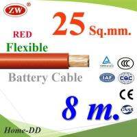 สายไฟแบตเตอรี่ Flexible ขนาด 25 Sq.mm. ทองแดงแท้ ทนกระแสสูงสุด 142A สีแดง (ยาว 8 เมตร) รุ่น BatteryCable-25-REDx8m