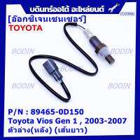 ***พิเศษ*** ใหม่Toyota Vios  Gen 1  , 2003-2007 ออกซิเจนเซ็นเซอร์ ตัวล่าง(หลัง) (เส้นยาว)  (รหัสแท้ 89465-0D150)