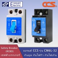 เซฟตี้เบรกเกอร์ กันดูด กันไฟรั่ว กันไฟเกิน Safety Breaker (RCBO) แบรนด์ CCS รุ่น CM6L-32