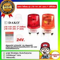 DAKO ไฟไซเรน LTE-1161 24V. ขนาด 3 นิ้ว มีสีให้เลือก ของแท้ 100%