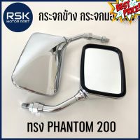 กระจกข้าง กระจกมองหลัง ทรง PHANTOM 200 ชุบ เงา วินเทจ HM สำหรับมอเตอร์ไซค์ HONDA ฮอนด้า เกลียว 10 มิล มีเก็บเงินปลายทาง #กระจกข้างมอเตอร์ไซค์  #กระจกมองข้างแต่ง  #กระจกข้าง  #ของแต่งมอไซค์