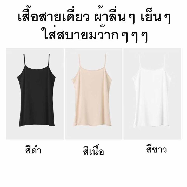 ซับใน-สายเดี่ยวครึ่งตัว-เสื้อสายเดี่ยว-858-เสื้อซับใน-สายเดี่ยวซับใน-คุณภาพดีมากกก-ชอบผ้าลื่นๆ-เย็นๆๆ-จัดไปค่ะ