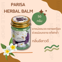 PARISA HERBAL BALM 50 กรัม ปริษาบาล์ม ยาหม่องนกไทย แก้ฟกช้ำ แมลงกัดต่อย คลายปวดเมื่อย กลิ่นหอมสดชื่น คลายปวดหัว ไมเกรน ปวดหลัง ปวดไหล่