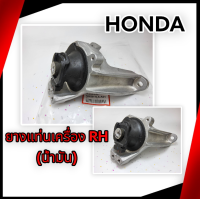 ยางแท่นเครื่อง RH (น้ำมัน) CRV ปี2018-ON #50820-TLA-A01 ** สั่งด่วน ส่งไว ถึงไวแน่นอน **