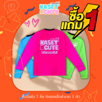 ? เสื้อยืด เกษตรคิ้วท์ KASET CUTE เคมีเกษตรออนไลน์