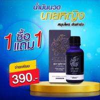 SHOP NOW ของแท้ พร้อมส่ง 1 แถม 1 น้ำมันนวดสมุนไพรนายหญิง แก้อาการปวดเมื่อยตรงจุด  เย็นสบาย กลิ่นหอมสดชื่น รู้สึกผ่อนคลาย จำนวน 1 ขวด