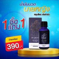 Buy NOw ของแท้ พร้อมส่ง 1 แถม 1 น้ำมันนวดสมุนไพรนายหญิง แก้อาการปวดเมื่อยตรงจุด  เย็นสบาย กลิ่นหอมสดชื่น รู้สึกผ่อนคลาย จำนวน 1 ขวด