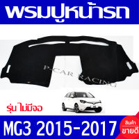 พรมปูคอนโซลหน้ารถ พรมปูหน้ารถ พรม เอ็มจี3 MG3 ไม่มีจอ 2015 2016 2017 ใส่ร่วมกันได้ทุกปี