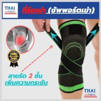 สายรัดพยุงเข่า ที่รัดหัวเข่า ผ้ารัดหัวเข่า สายรัดเข่า knee support men women ช่วยซัพพอร์ตเข่าและพันเข่าแก้ปวดเข่า ใช้เป็นสนับเข่ารัดข้อเข่าและล็อคพยุงเข่าเสื่อม ปลอกเข่าแก้ปวดใช้ใด้ทั้งชายและหญิง รับประกันสินค้า thai support