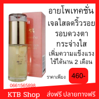 ?ของแท้100%✅ส่งฟรี เจลใสลดริ้วรอยรอบดวงตา กิฟฟารีน อายโพเทคชั่น