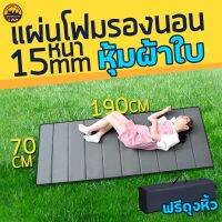 แผ่นโฟมรองนอน 70x190CM หนา15mm หุ้มผ้าใบ กันน้ำ นุ่ม มีถุงหิ้ว | บูรพาแค้มป์