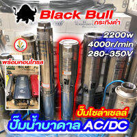 ปั๊มบาดาลโซล่าเซลล์ Black bull กระทิงดำ AC/DC 3Hp ปาก 3" บ่อ 6 นิ้ว รุ่น 6BPC35-47-280-2.2KW