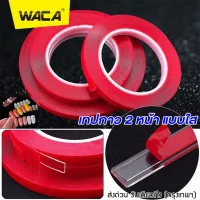 WACA เทปกาวสองหน้ายาว 3M (กว้าง 6mm,15mm) แบบสีใส แรงยึดติดสูง เหนียวหนึบติดแน่นติดทน สองด้านรถสติกเกอร์ใสรถกาวเทปโฟมอะคริลิ สติ๊กเกอร์ แต่ง สติกเกอร์ ติด รถ เทปกาวติดผนัง เทปกาวแบบใส เทปกาวนาโน #94A ^XB กรอบป้ายรถยนต์ กระจกรถมอไซค์