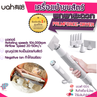 Y324[ประกัน1ปี] (Uah pet hair dryer) ไดร์เป่าขนสำหรับสัตว์เลี้ยง รุ่นใหม่ ไดร์เป่าขนหมา ไดร์เป่าขนแมว