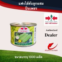 เมล็ดพันธุ์ แฟงปิ่นเพชร 1000 เมล็ด