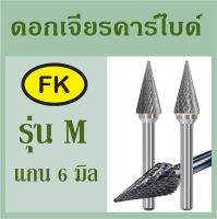 หัวเจียร์คาร์ไบด์-Carbide Rotary Files รุ่น M แกน6