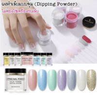 ผงอะคริลิค แบบจุ่ม Glitter Born Pretty - Dipping Powder PPD 01-08 (ไม่ต้องใช้เครื่องอบเล็บ)?