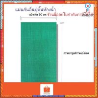 ซืื้อ 1 1 แผ่นงกันลื่น หนา 4mm. (กว้าง90cm.) Sาคาต่อชิ้น (เฉพาะตัวที่ระบุว่าจัดเซทถึงขายเป็นชุด)