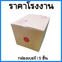 (1 ใบ)กล่องพัสดุ กล่องไปรษณีย์ฝาชน เบอร์ i 5ชั้น ขนาด 45x55x40 cm.