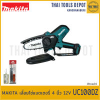 MAKITA เลื่อยโซ่แบตเตอรี่ 4 นิ้ว 12V UC100DZ (ตัวเปล่า) รับประกันศูนย์ 1 ปี