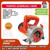 PUMPKIN แท่นตัดหินอ่อน 1600W J-Series รุ่น J-MC1600W 50228 แท้ 100%