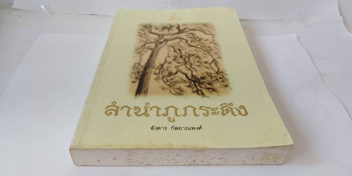 ลำนำภูกระดึง-ผลงานของ-อังคาร-กัลยาณพงศ์-ศิลปินแห่งชาติ-นักเขียนซีไรต์จากเรื่อง-ปณิธานกวี-ภาพประกอบ-ฝีมือท่านอังคาร-สวยงามมาก