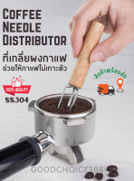 ?พร้อมส่ง?⭕️ เข็มเกลี่ยผงกาแฟ สแตนเลส 304 ที่เกลี่ยผงกาแฟ ด้ามไม้ Coffee needle Distributor/ Coffee Powder Spreader