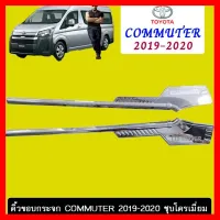 ? ราคาถูกที่สุด? คิ้วขอบกระจก 2ชิ้น Toyota Commuter 2019-2020 ชุบโครเมี่ยม ##ตกแต่งรถยนต์ ยานยนต์ คิ้วฝากระโปรง เบ้ามือจับ ครอบไฟท้ายไฟหน้า หุ้มเบาะ หุ้มเกียร์ ม่านบังแดด พรมรถยนต์ แผ่นป้าย