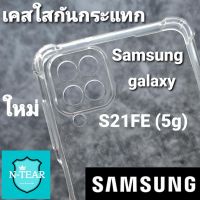 เคสโทรศัพท์ เคสใส Samsung galaxy S21FE (5g) ใหม่พร้อมส่ง