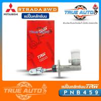 TRW แม่ปั๊มคลัทช์ บน สตาด้า 4x2 Mitsubishi Strada 2WD 5/8 แม่ปั๊มครัชบน สตาด้า 4x2 Mitsubishi Strada 2WD รหัส PNB459