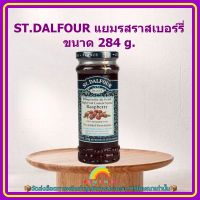 ST.DALFOUR แยมรสราสเบอร์รี่ 284 g. 1 ขวด แยม แยมผลไม้ ขนม เบเกอรี่ อาหารเช้า แยมราสเบอรี่ ราสเบอรี่