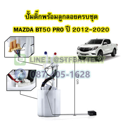 ปั๊มติ๊กพร้อมลูกลอยครบชุด รถยนต์มาสด้า บีที50 โปร (MAZDA BT50 PRO) ปี 2012-2020