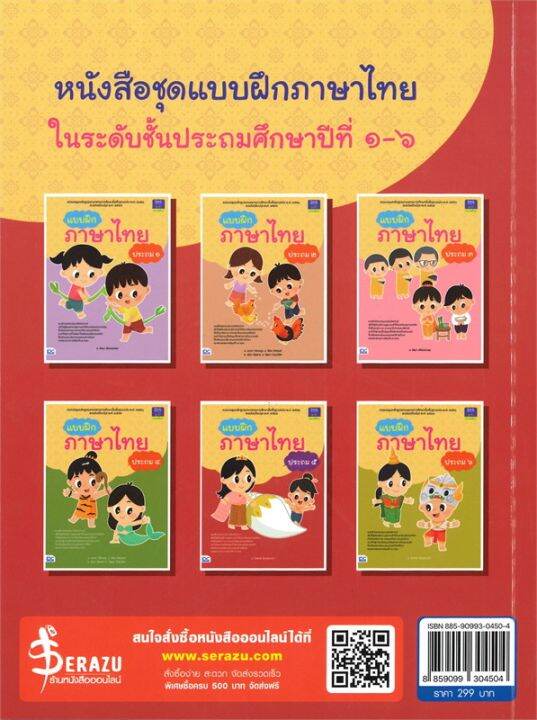 หนังสือ-แบบฝึกภาษาไทย-ประถม-๕