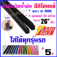 ยางปัดน้ำฝน ซิลิโคน เกรด AAA  1ชิ้น(ใส่ได้2ก้านใบปัด) หนา 6 mm ยาว 65 cm.( Refill ยางใบปัด)มีสีให้เลือก