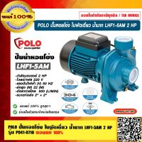 POLO ปั๊มหอยโข่ง ใบพัดเดี่ยว น้ำมาก LHF1-5AM 2 HP 2 สาย ท่อ 2 x 2" ส่งสูง 10 - 22 เมตร รุ่น P041-0710 ของแท้ 100% ร้านเป็นตัวแทนจำหน่ายโดยตรง