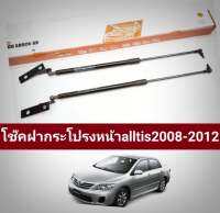 โช็คฝากระโปรงหน้าtoyota alltis2008  2009 2010 2011 2012ตรงรุ่นไม่เจาะตัวรถ