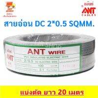 ( Promotion+++) คุ้มที่สุด 20 เมตร ANT สายไฟอ่อน Speaker Wire DC 2*0.5 Sqmmสายไฟแรงดันต่ำ เดินลอย สายเครื่องใช้ไฟฟ้า ราคาดี อุปกรณ์ สาย ไฟ ข้อ ต่อ สาย ไฟ อุปกรณ์ ต่อ สาย ไฟ ตัว จั๊ ม สาย ไฟ