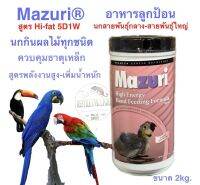 อาหารลูกป้อนสูตรพลังงานสูง Mazuri Hi Energy Hand Feeding Formula สำหรับนกสายพันธุ์กลาง นกสายพันธุ์ใหญ่ นกโค่ทูแคน นกเงือก นกมาคอว์ (ธาตุเหล็กต่ำ)