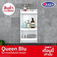 [ขายดีสุด]Queen ชั้นวางของในห้องน้ำ BLU ติดผนัง 3 ชั้น ขนาด 32x59x15 cm